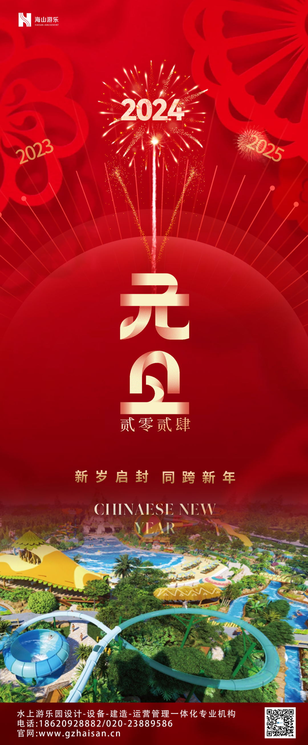 新岁启封 | jinnianhui今年会游乐祝大家2024新年快乐！