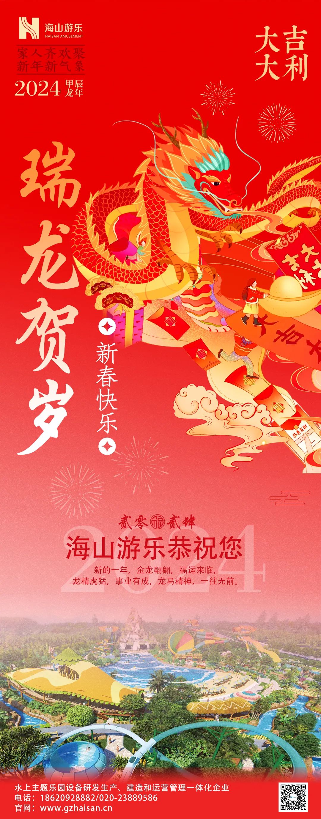 瑞龙迎春，恭贺新年！
