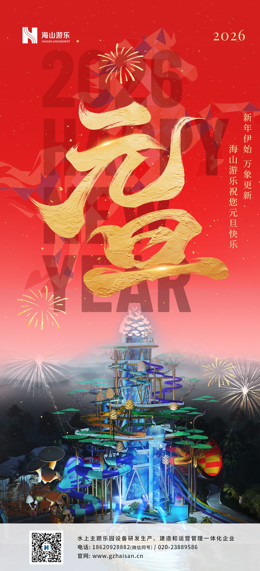 新元肇启，山海同欢 | jinnianhui今年会游乐致每一位同行者的元旦贺信