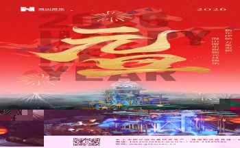 新元肇启，山海同欢 | jinnianhui今年会游乐致每一位同行者的元旦贺信